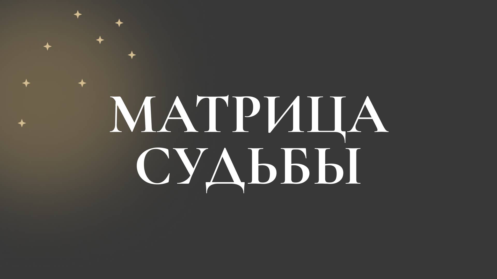 Матрица Судьбы 1 урок