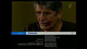 Анонс "Капкан" в титрах "Капкан" (Первый Канал, 07.11.2007)