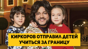 Киркоров отправил детей учиться за границу