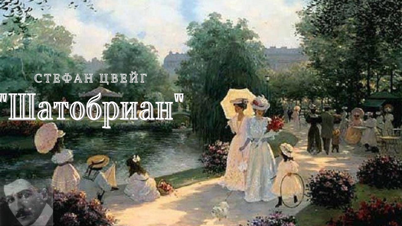 Стефан Цвейг - Шатобриан
