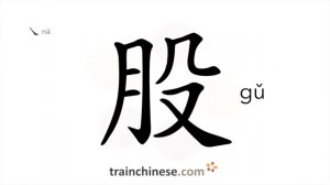 股 (gǔ) share, portion; thigh; ply; whiff