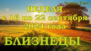 БЛИЗНЕЦЫ | ТАРО прогноз на неделю с 16 по 22 сентября 2024 года