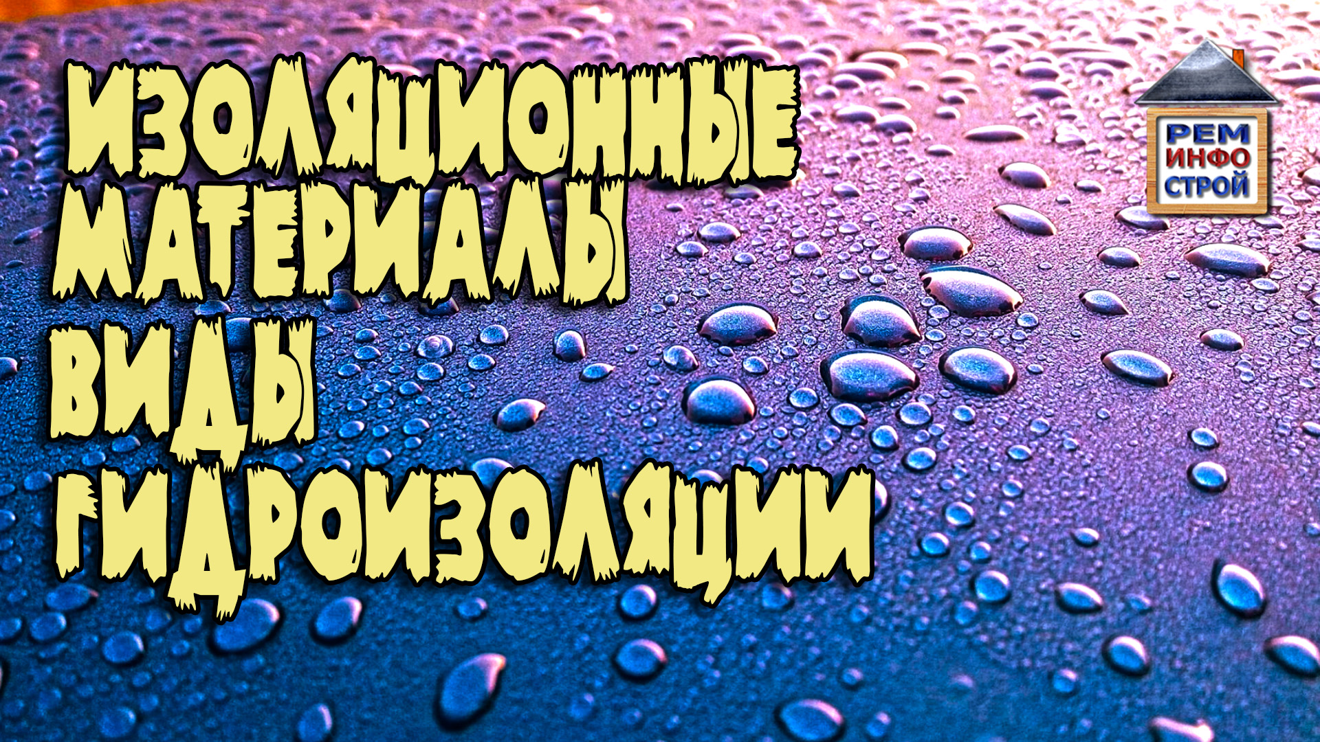 ВИДЫ ГИДРОИЗОЛЯЦИИ. Проникающая гидроизоляция. Гидроизоляция рулонными материалами.