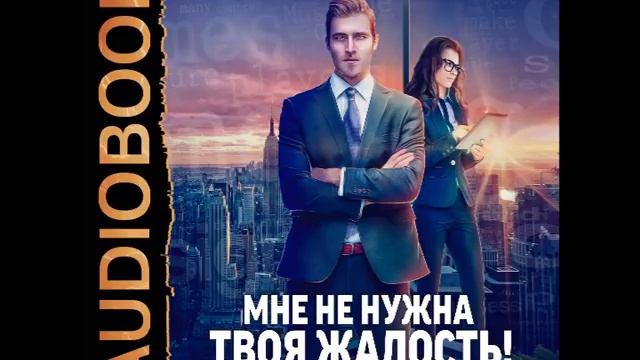 2001433 Glava 01 Аудиокнига. Герасимова Галина "Мне не нужна твоя жалость!" смотреть онлайн