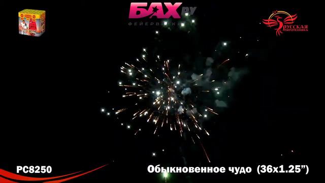 РС8250 Фейерверк Обыкновенное чудо смотреть онлайн