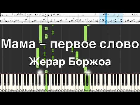 Мама - первое слово. Жерар Боржоа смотреть онлайн