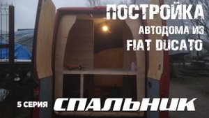 Постройка автодома - 5. СПАЛЬНИК. ОБШИВКА СТЕН