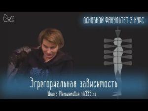 Эгрегориальная зависимость. В чем она заключается и как избавиться?