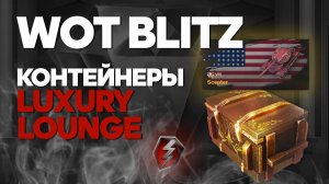 WOT BLITZ ? Контейнеры Luxury Launge