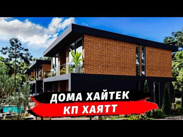 Что стоит знать о КП Хаятт ? | Дома в Сочи | Хайтеки Сочи | Купить дом в Сочи