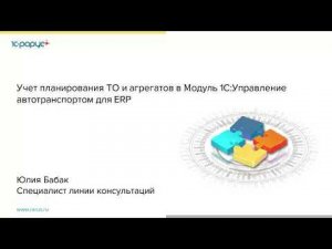 Учет планирования ТО и агрегатов в Модуль 1С:Управление автотранспортом для ERP - 17.11.2021