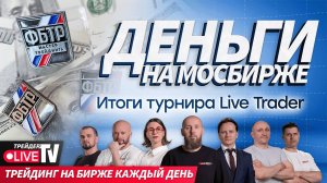 Деньги на бирже| Live Трейдер ТВ