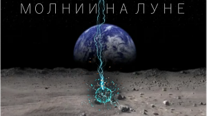 Загадочные молнии на Луне