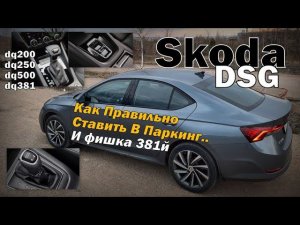 Skoda: Как Правильно Ставить DSG в "Р"? И Нюансы DQ381. (2022)
