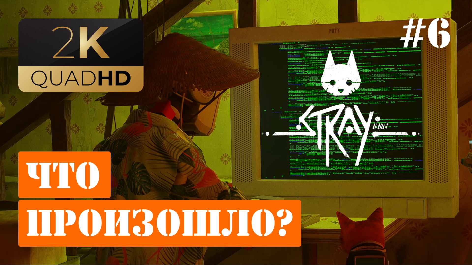 Збалтазар. L. C. Stray прохождение. Stray 6.