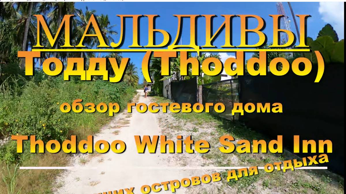 Тодду Thoddoo, Maldives Мальдивы обзор Thoddoo White Sand Inn 10 лучших островов для отдыха. Thoddoo