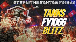 Открыл контейнеры FV1066 Senlac! Характеристики FV1066 Senlac в Tanks Blitz