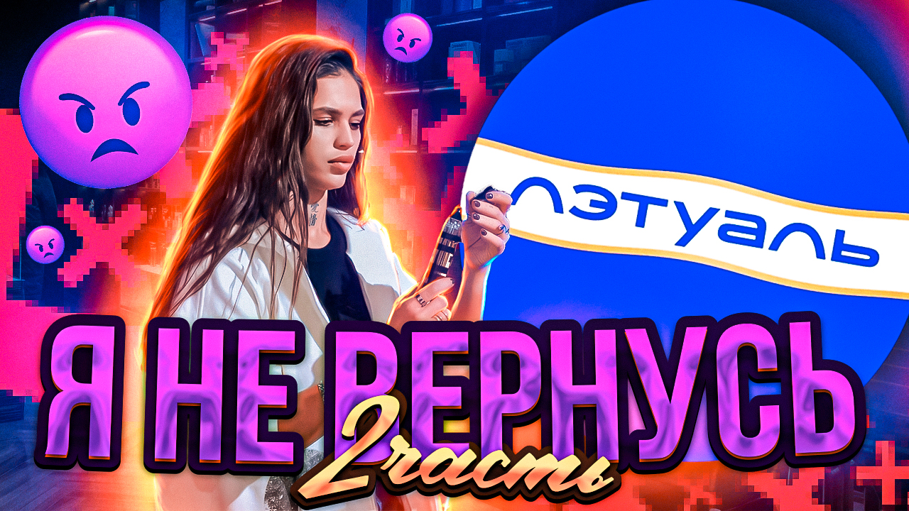 ОБЗОР ЛЕТУАЛЬ|2 часть??? смотреть онлайн