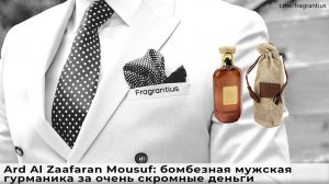 Ard Al Zaafaran Mousuf: бомбезная мужская гурманика за очень скромные деньги