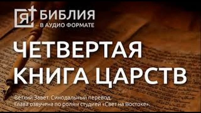Библия 4 я книга Царств смотреть онлайн