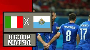 Италия  - Сан-Марино  Обзор товарищеский матч 28.05.2021