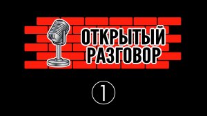 Владимир Курский | Приветственное Видео | Открытый Разговор