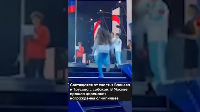 Светящаяся от счастья Валиева и Трусова с собакой. В Москве прошла церемония награждения олимпийцев