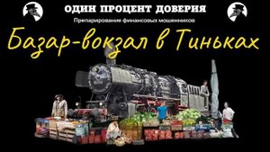 Базар-вокзал в Тиньках.