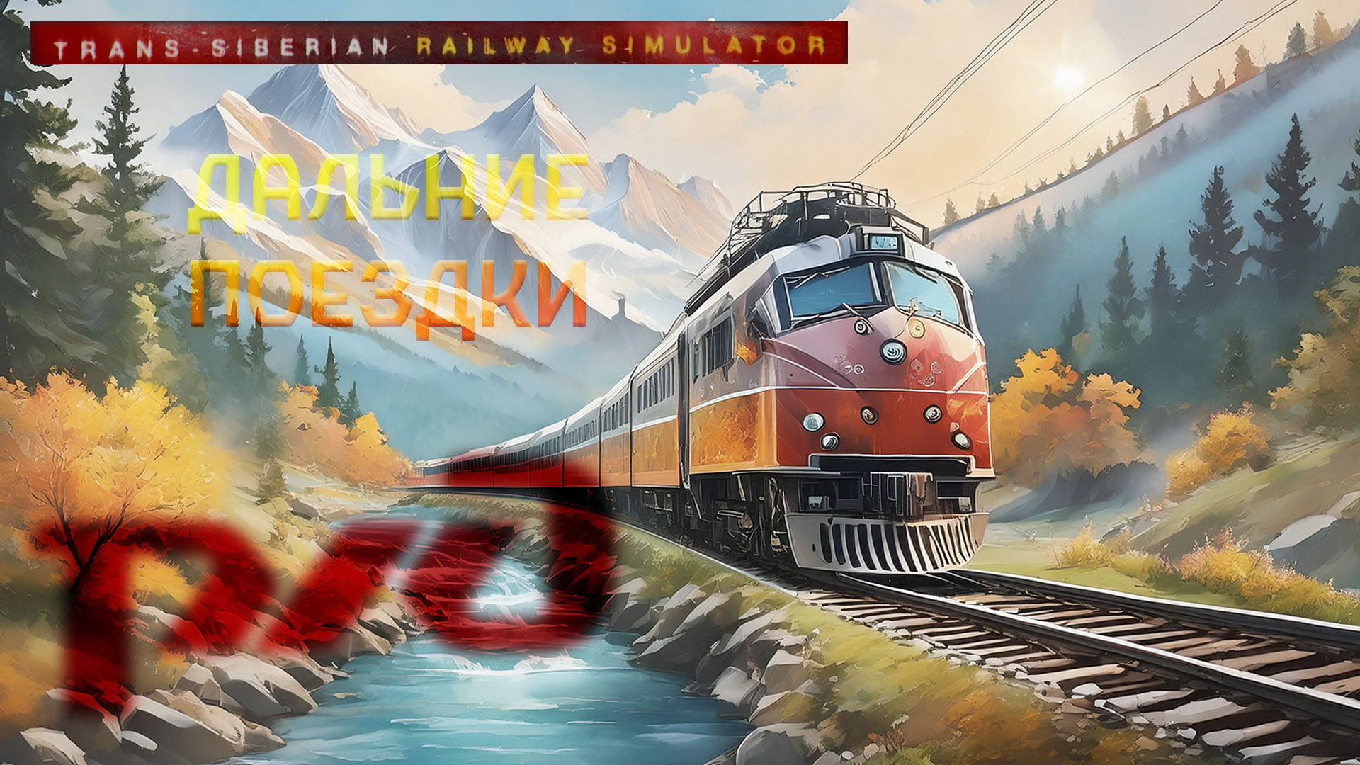 Первые отправки, проблемы и... | Trans-Siberian Railway Simulator [4K] #2