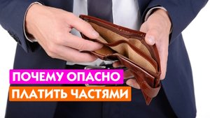 Чем опасна оплата товаров частями