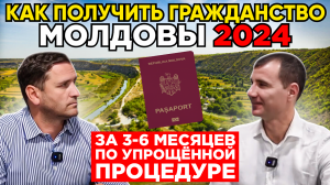 ✅ Как получить гражданство Молдовы в 2024 году: что дает молдавский паспорт для россиян и белорусов