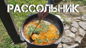 Рассольник в казане на костре. Любимый семейный суп.