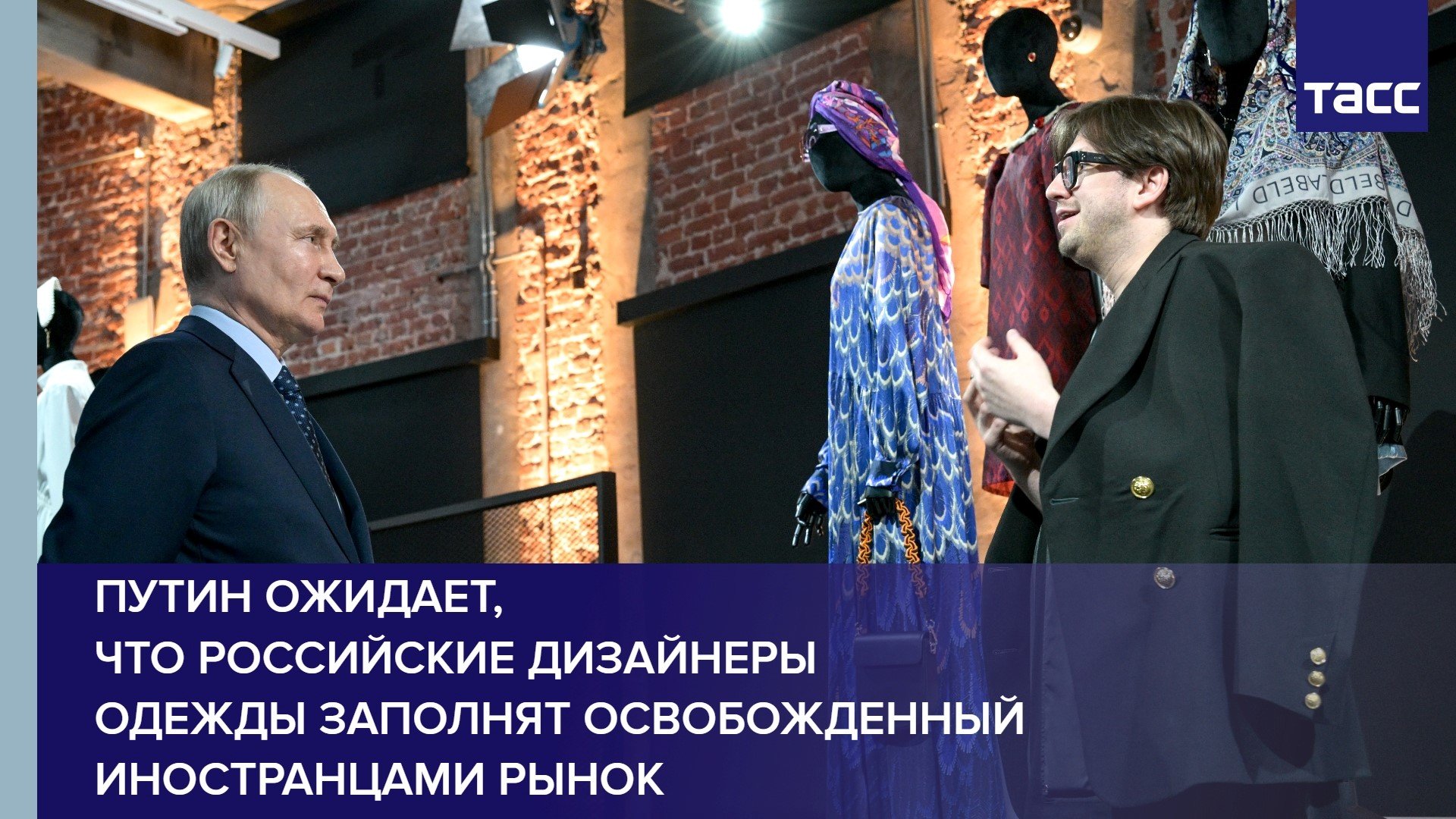 Путин ожидает, что российские дизайнеры одежды заполнят освобожденный иностранцами рынок #shorts