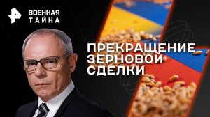 Прекращение зерновой сделки — Военная тайна с Игорем Прокопенко (22.07.2023)
