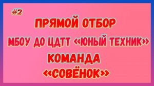 ПРЯМОЙ ОТБОР: КРАСНОДАР "СОВЁНОК" / МБОУ ДО ЦДТТ "ЮНЫЙ ТЕХНИК" №2