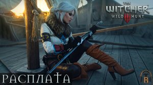 Расплата | The Witcher 3: Wild Hunt