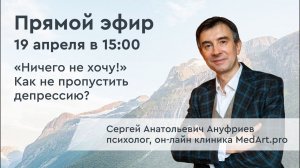 Ничего не хочу! Как не пропустить депрессию? Психолог Сергей Ануфриев | Лечебные Минеральные Воды