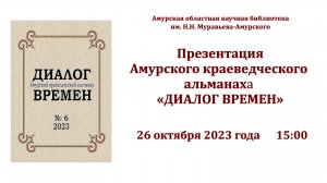 Презентация краеведческого альманаха «Диалог времён»