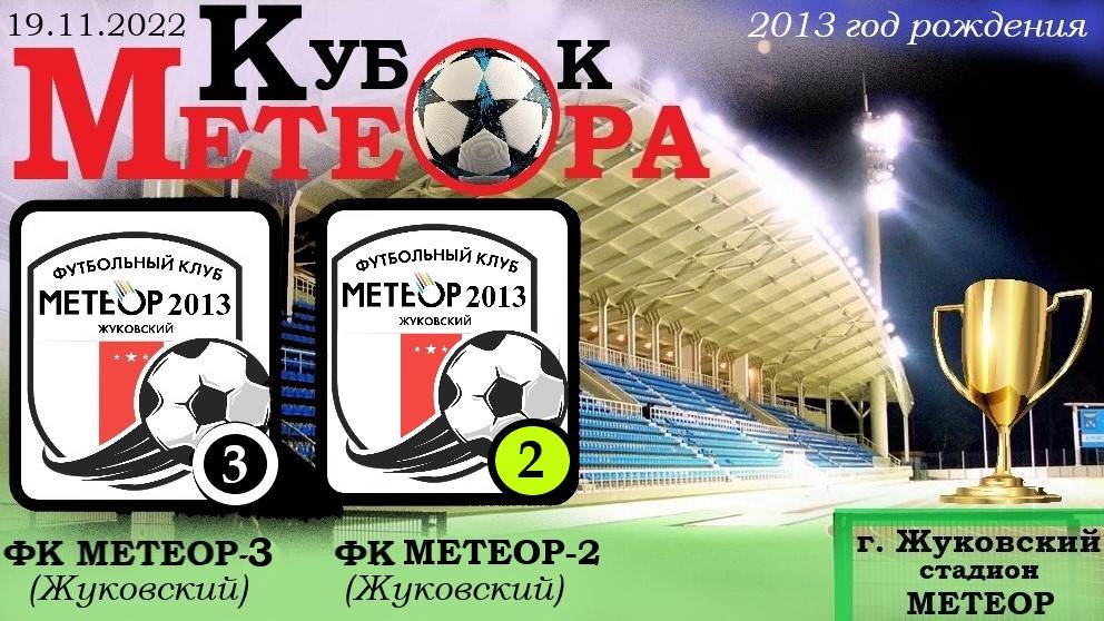 /2013/ 19.11.2022 ФК МЕТЕОР-1 (Жуковский) - ФК МЕТЕОР-3 (Жуковский) Футбольный турнир "Кубок Метеора