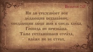Псалом 52