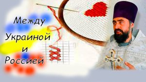 Между Украиной и Россией. Где сейчас найти Христа? Александр Проченко