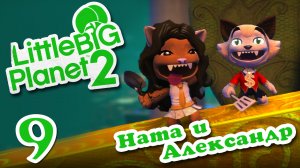 LittleBigPlanet 2 - Кооператив - Прохождение игры на русском [#9] | PS3 (2013 г.)
