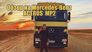 Обзор на Mercedes-Benz ACTROS MP2