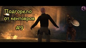Tomb Raider Anniversary - Подгорело от кентавров #9