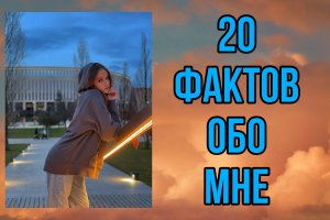 20 ФАКТОВ ОБО МНЕ ☺️ // 14.12.2021//Krasnodar//rodnevskay