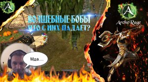 ARCHERAGE.to | ВОЛШЕБНЫЕ БОБЫ | КАКОЙ С НИХ ДРОП?!