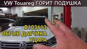 Болячка Volkswagen Touareg , загорелась лампочка подушки. Ошибка B103613 обрыв датчика удара