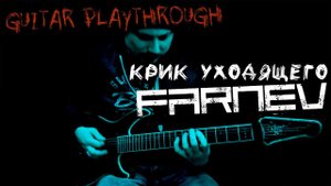 FARNEV - КРИК УХОДЯЩЕГО | GUITAR PLAYTHROUGH