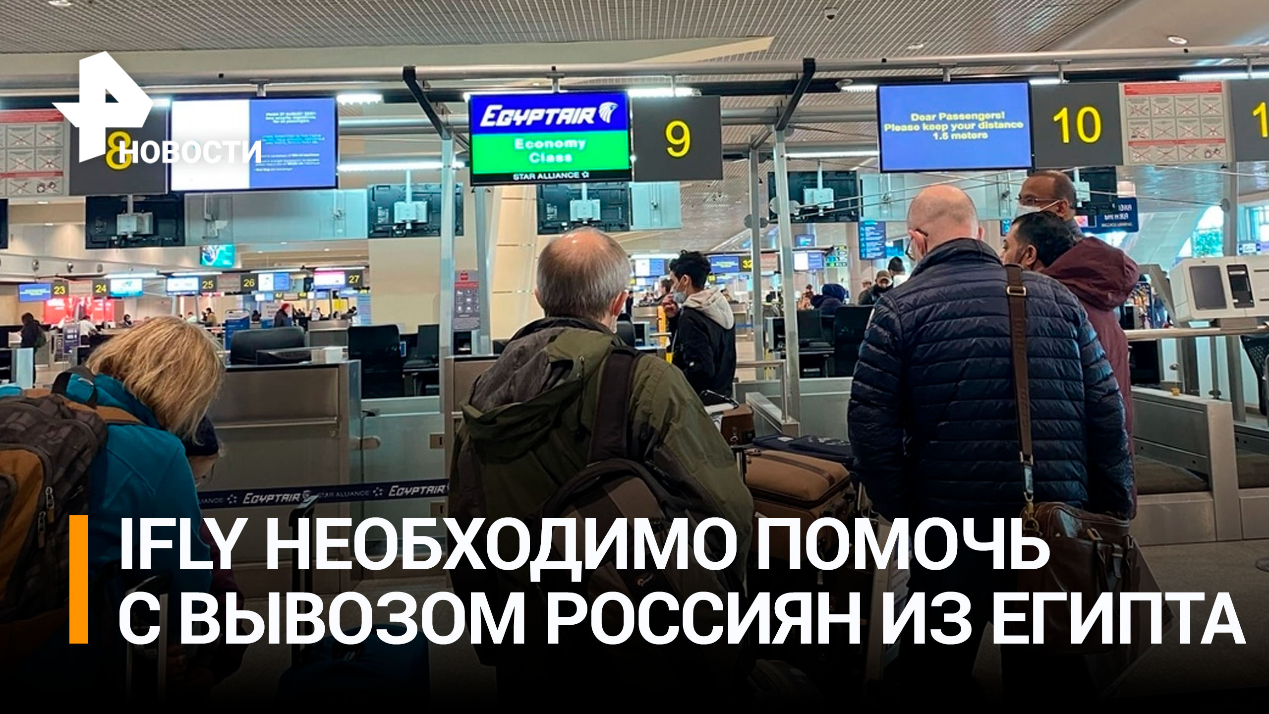 В Росавиации пообещали помочь iFly вывезти россиян из Египта / РЕН Новости