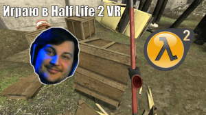 Играю в Half Life 2 VR